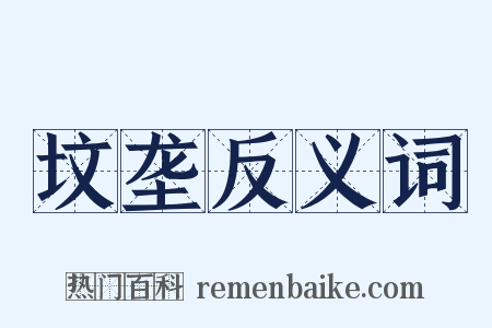 坟垄反义词是什么意思的图片